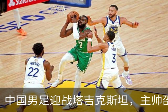 中国男足迎战塔吉克斯坦，主帅邵佳一信心满满展望比赛