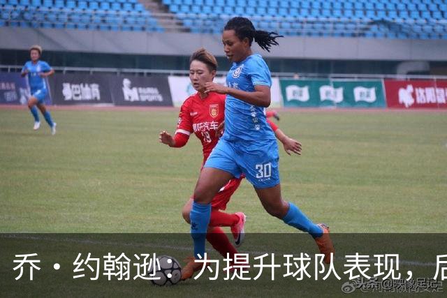 乔·约翰逊：为提升球队表现，后卫线火力需加强