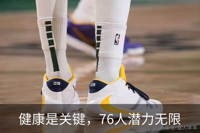 健康是关键，76人潜力无限