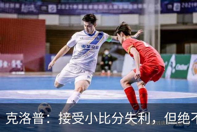克洛普：接受小比分失利，但绝不能容忍被击败