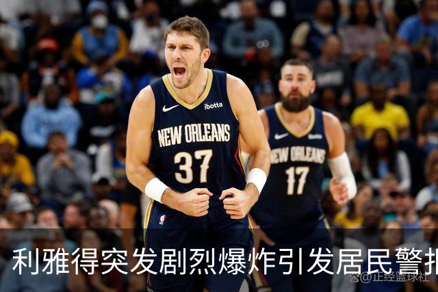 利雅得突发剧烈爆炸引发居民警报