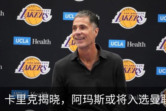 卡里克揭晓，阿玛斯或将入选曼联首发阵容