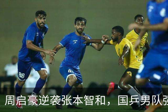 周启豪逆袭张本智和，国乒男队强势晋级八强