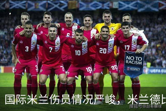 国际米兰伤员情况严峻，米兰德比前景堪忧