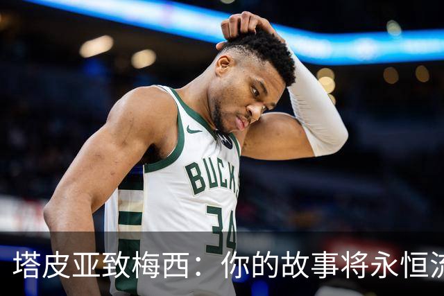 塔皮亚致梅西：你的故事将永恒流传，激励我们泪洒同一十号