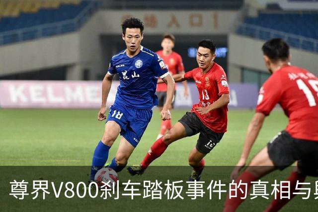 尊界V800刹车踏板事件的真相与舆论之争