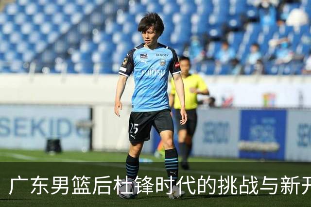 广东男篮后杜锋时代的挑战与新开始