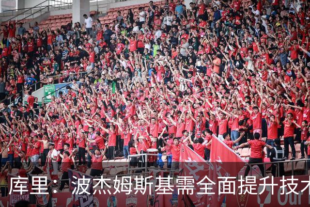 库里：波杰姆斯基需全面提升技术，展现出更强的场上决断力
