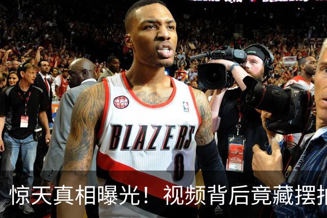 惊天真相曝光！视频背后竟藏摆拍黑幕