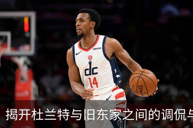 揭开杜兰特与旧东家之间的调侃与风波