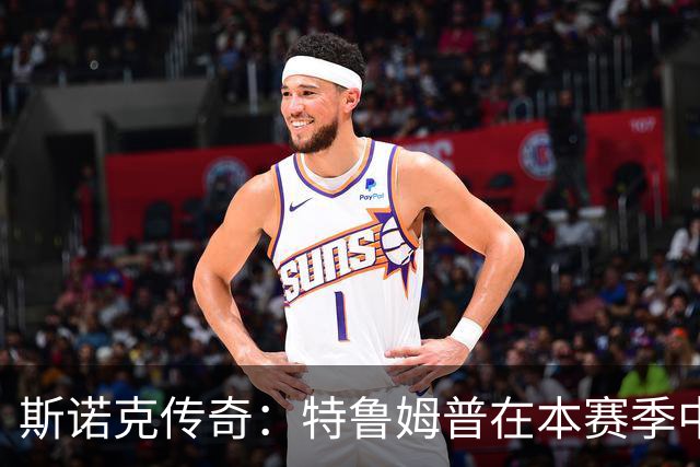 斯诺克传奇：特鲁姆普在本赛季中独占鳌头，赵心童与吴宜泽表现尚需提升