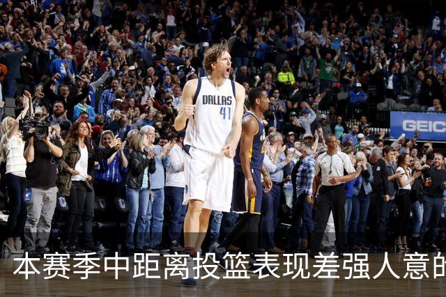 本赛季中距离投篮表现差强人意的球员分析