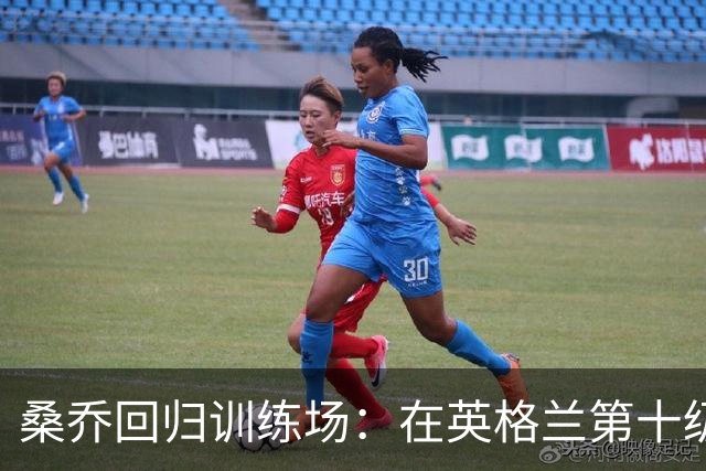 桑乔回归训练场：在英格兰第十级别联赛俱乐部寻求复苏