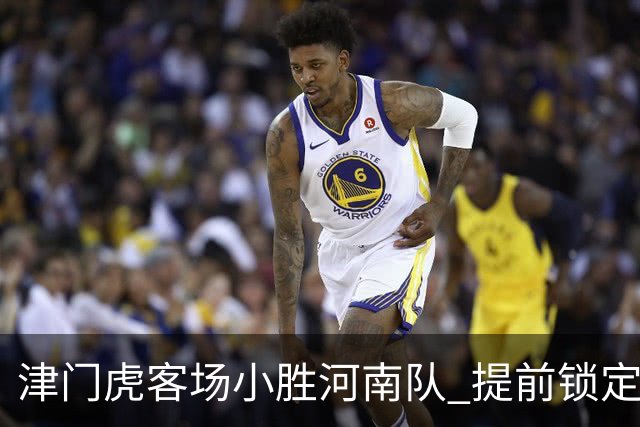津门虎客场小胜河南队 提前锁定保级希望