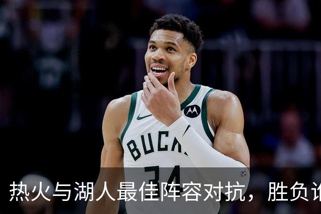 热火与湖人最佳阵容对抗，胜负谁将占优？