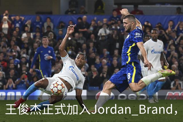 王俊杰正式加入Jordan Brand，迈向篮球新高峰