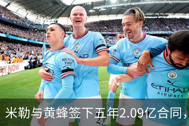 米勒与黄蜂签下五年2.09亿合同，前景获评B+