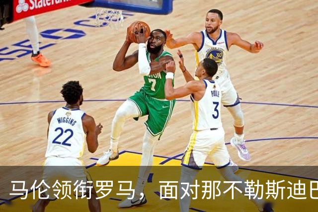 马伦领衔罗马，面对那不勒斯迪巴拉仍将缺席